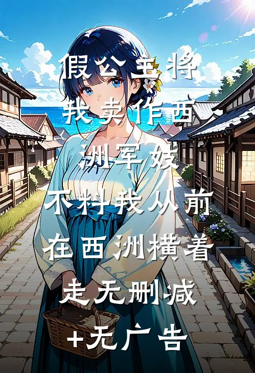 假公主将我卖作西洲军妓，不料我从前在西洲横着走无删减+无广告