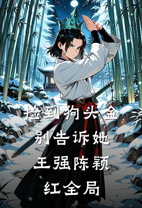 捡到狗头金，别告诉她王强陈颖红全局