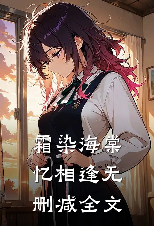 霜染海棠忆相逢无删减全文