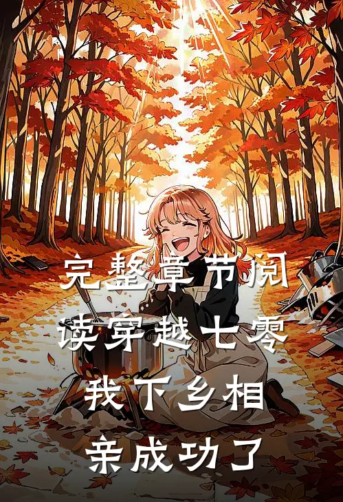 完整章节阅读穿越七零，我下乡相亲成功了