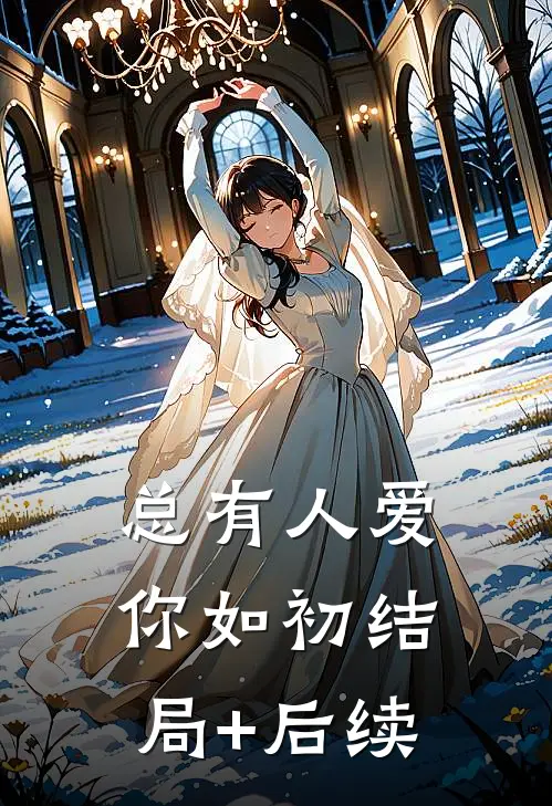 总有人爱你如初结局+后续