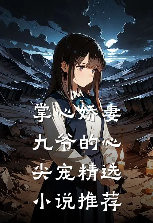 掌心娇妻九爷的心尖宠精选推荐阅读