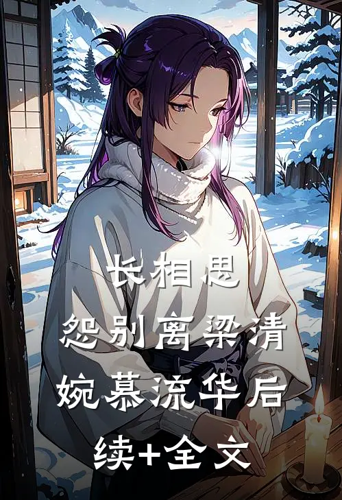 长相思，怨别离梁清婉慕流华后续+全文