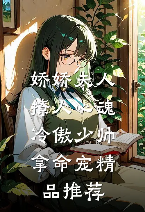 娇娇夫人撩人心魂,冷傲少帅拿命宠精品推荐