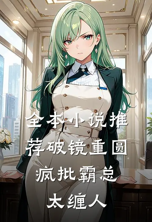 全本小说推荐破镜重圆：疯批霸总太缠人