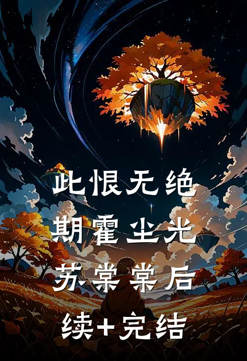 此恨无绝期霍尘光苏棠棠后续+完结