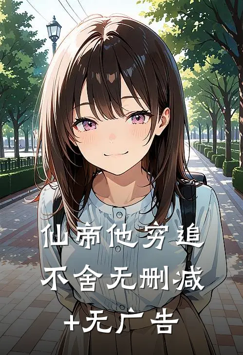 仙帝他穷追不舍无删减+无广告