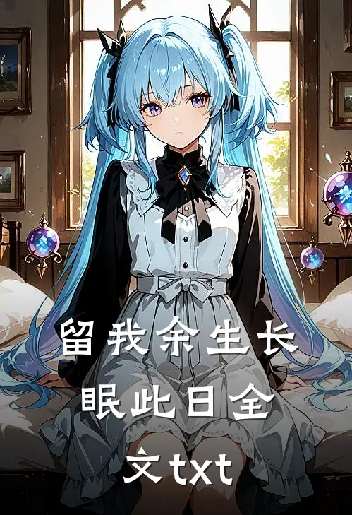 留我余生长眠此日全文txt