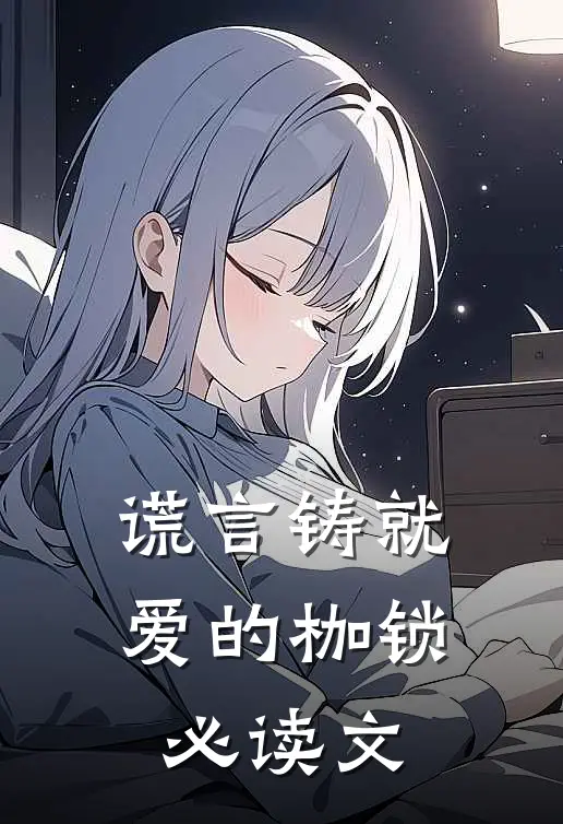 谎言铸就爱的枷锁必读文