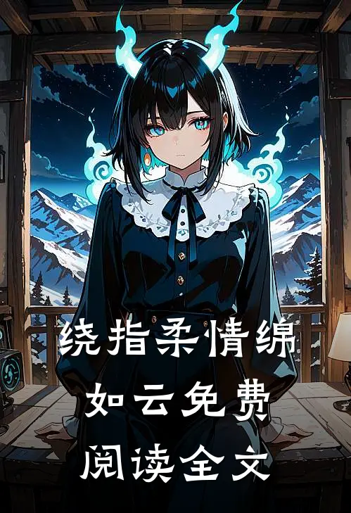 绕指柔情绵如云免费阅读全文