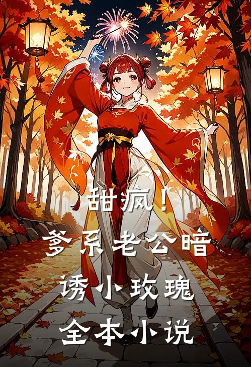 甜疯！爹系老公暗诱小玫瑰全本小说