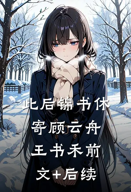 此后锦书休寄顾云舟王书禾前文+后续