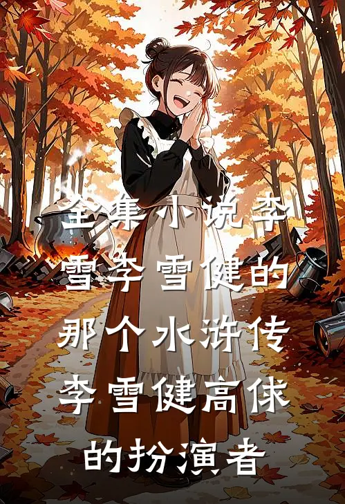 全集小说李雪李雪健的那个水浒传李雪健高俅的扮演者