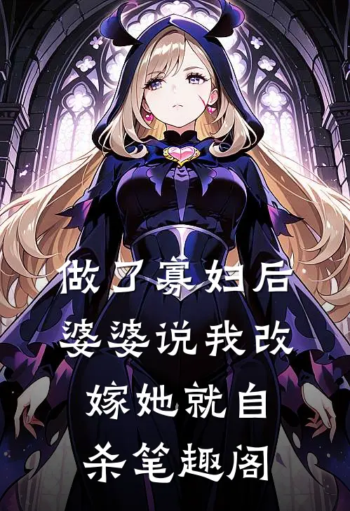 做了寡妇后，婆婆说我改嫁她就自杀笔趣阁