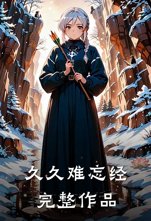 久久难忘经完整作品