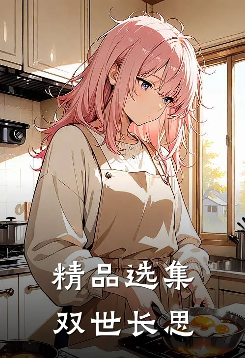 精品选集双世长思