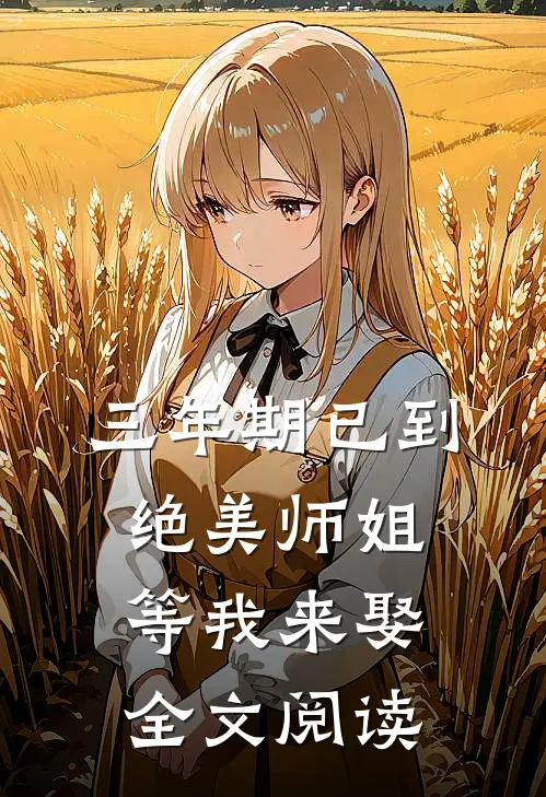 三年期已到，绝美师姐等我来娶全文阅读