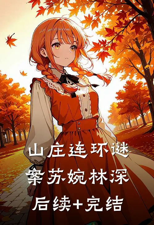 山庄连环谜案苏婉林深后续+完结