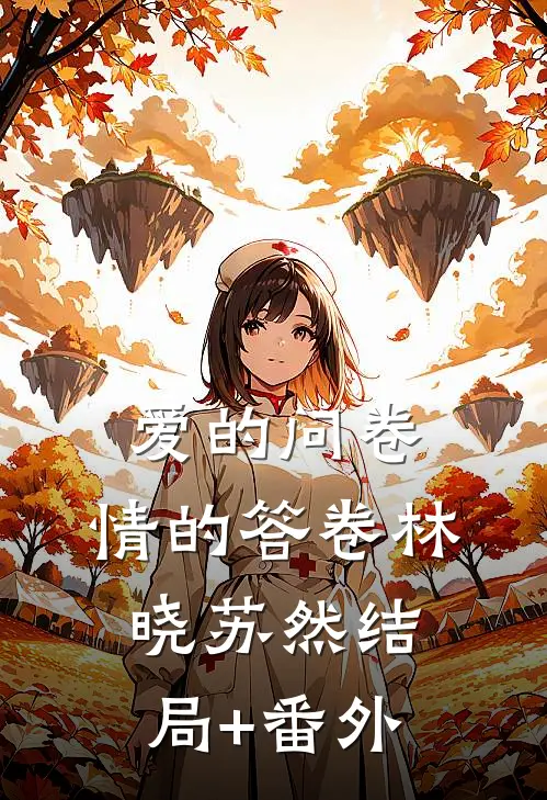 爱的问卷，情的答卷林晓苏然结局+番外