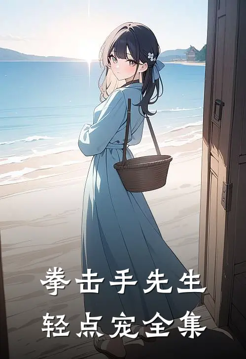 拳击手先生，轻点宠 全集