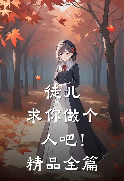 徒儿，求你做个人吧！精品全篇