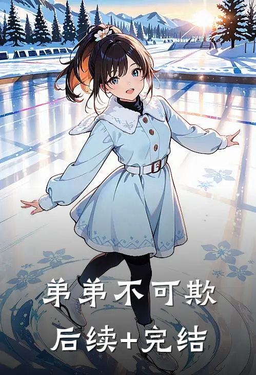 弟弟不可欺后续+完结