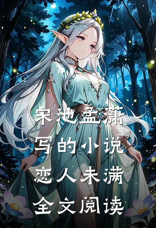 宋池孟潇写的小说恋人未满全文阅读