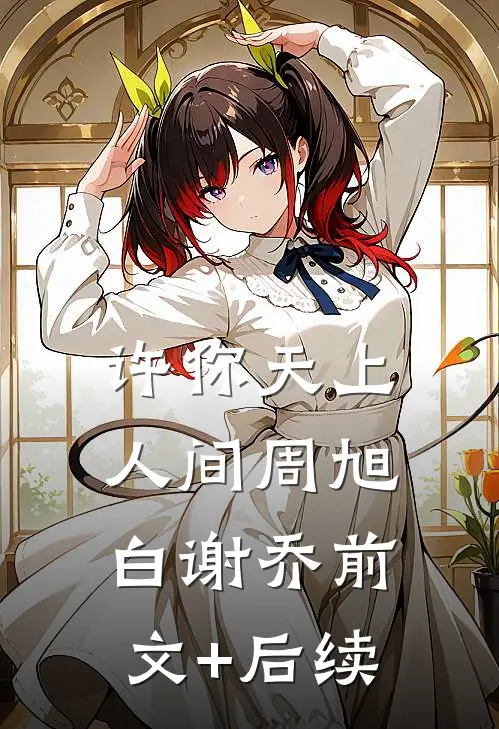 许你天上人间周旭白谢乔前文+后续