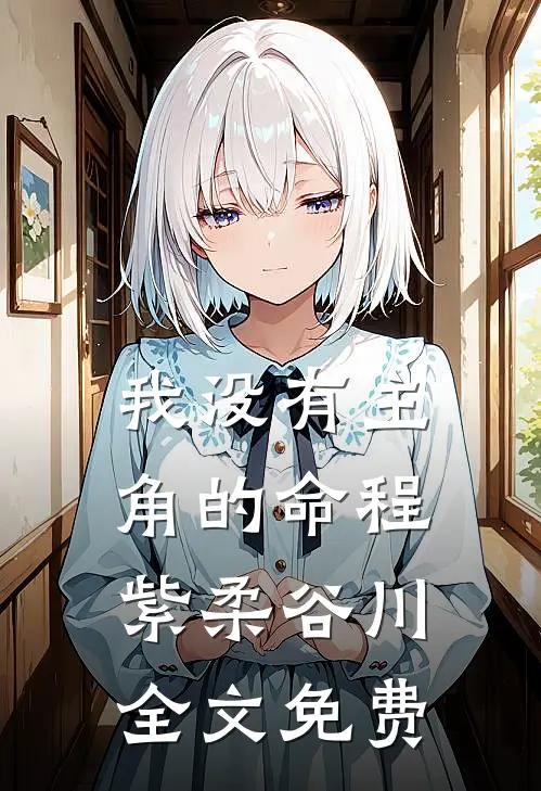 我没有主角的命程紫柔谷川全文免费