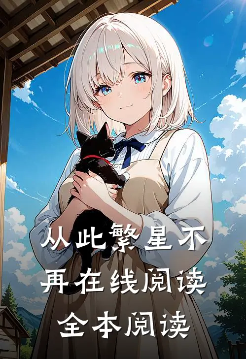 从此繁星不再在线阅读全本阅读