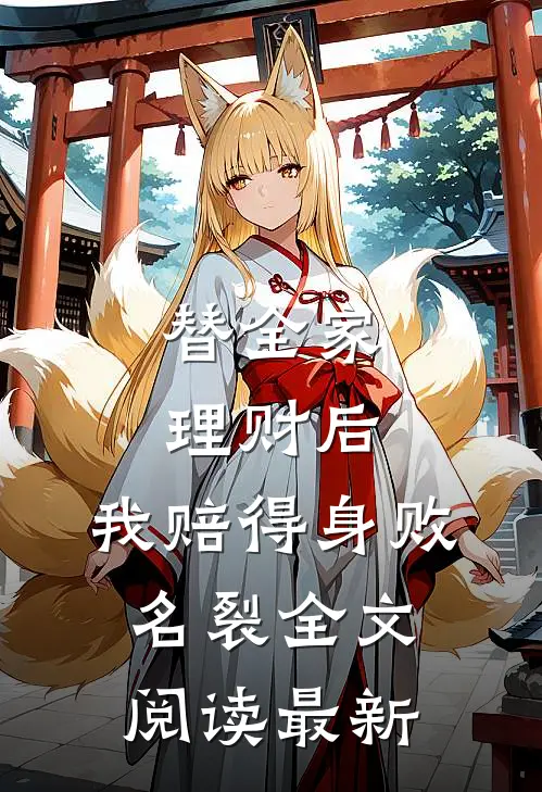 替全家理财后，我赔得身败名裂全文阅读最新