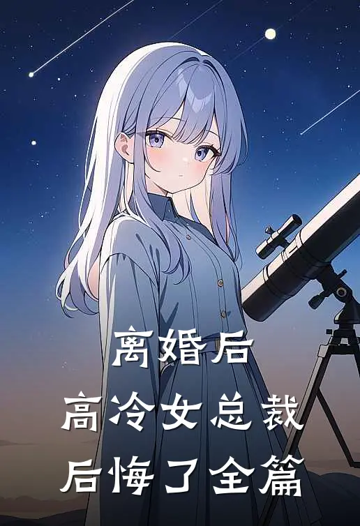 离婚后，高冷女总裁后悔了全篇