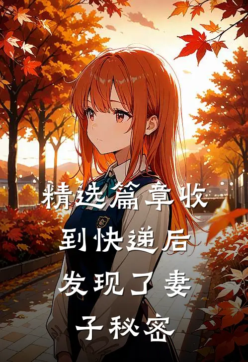 精选篇章收到快递后，发现了妻子秘密