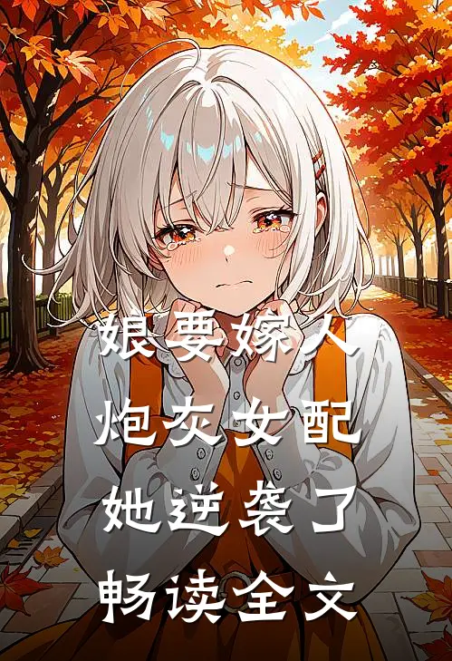 娘要嫁人：炮灰女配她逆袭了畅读全文