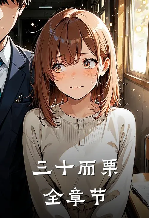 三十而栗全章节