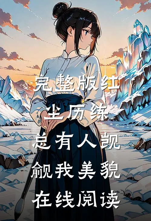 完整版红尘历练:总有人觊觎我美貌在线阅读