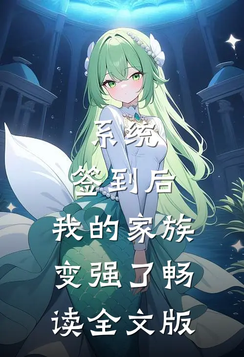 系统：签到后，我的家族变强了畅读全文版