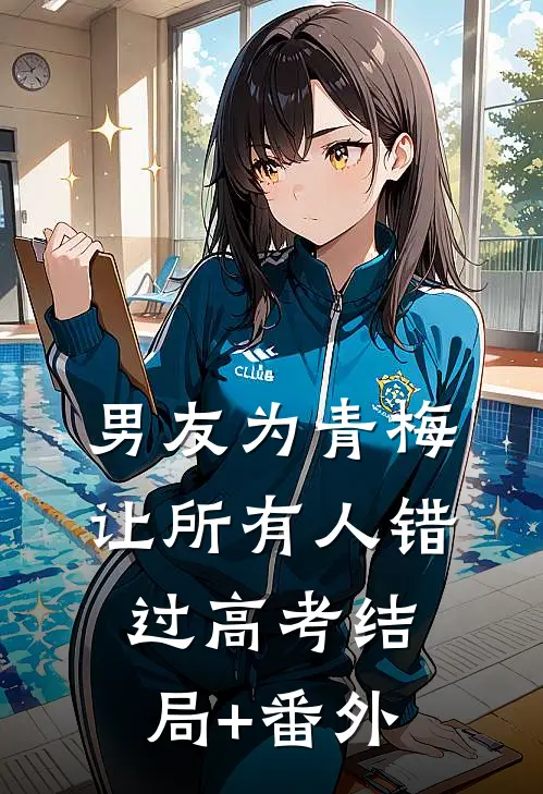 男友为青梅让所有人错过高考结局+番外