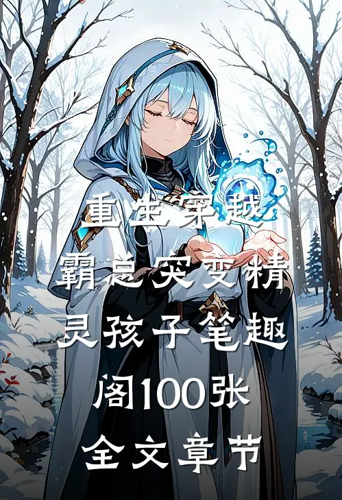 重生穿越:霸总突变精灵孩子笔趣阁100张全文章节