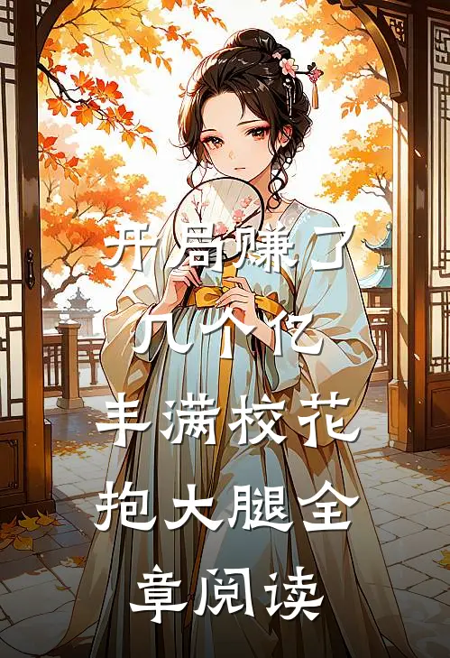 开局赚了几个亿，丰满校花抱大腿全章阅读