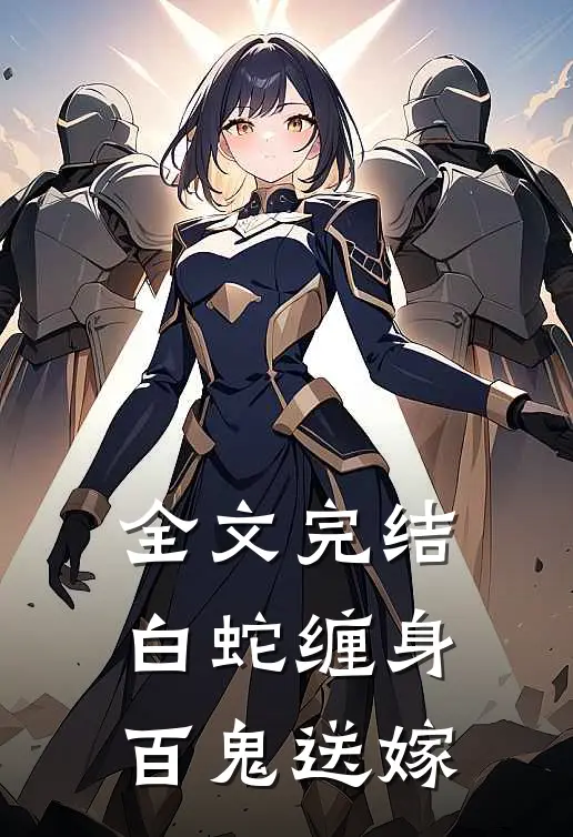 全文完结白蛇缠身，百鬼送嫁