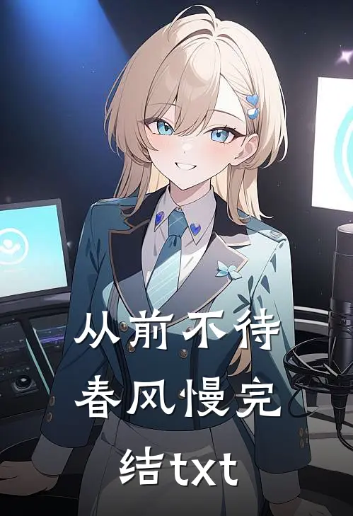 从前不待春风慢完结txt