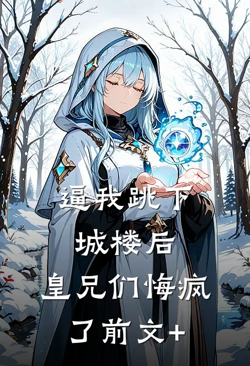 逼我跳下城楼后，皇兄们悔疯了前文+