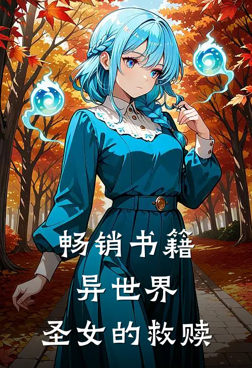 畅销书籍异世界，圣女的救赎