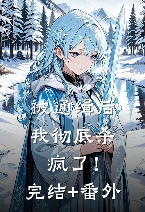 被通缉后，我彻底杀疯了！完结+番外