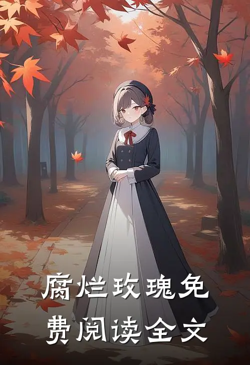 腐烂玫瑰免费阅读全文