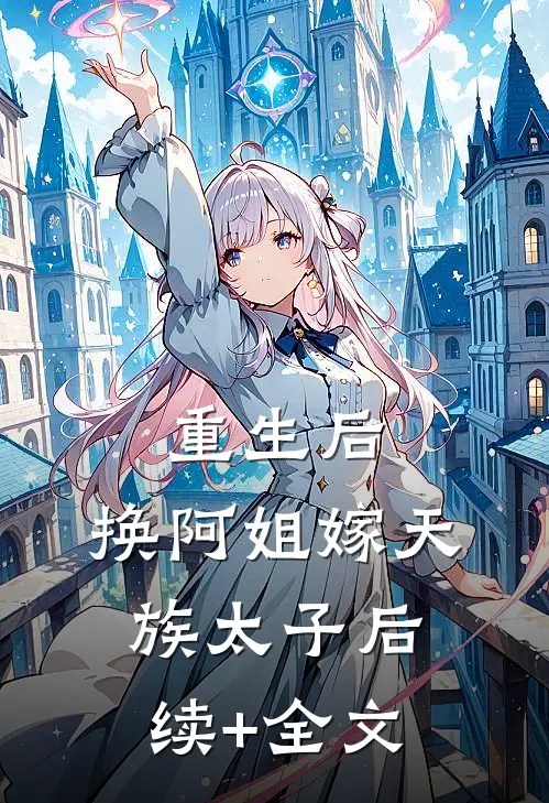 重生后，换阿姐嫁天族太子后续+全文