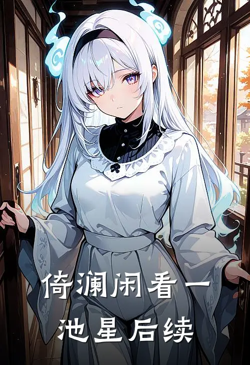 倚澜闲看一池星后续