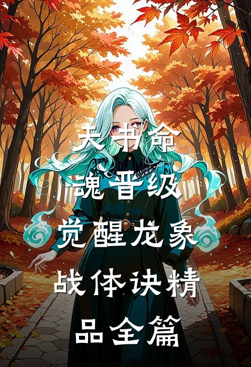 天书命魂晋级，觉醒龙象战体诀精品全篇
