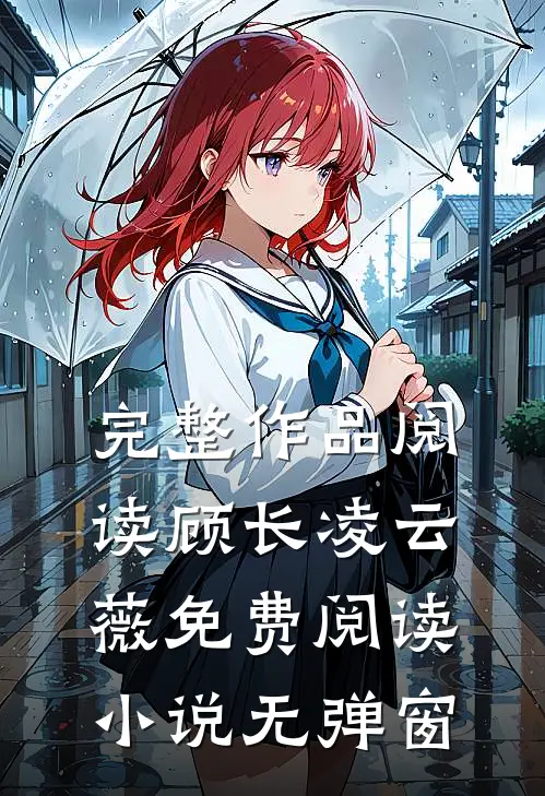 完整作品阅读顾长凌云薇免费阅读小说无弹窗